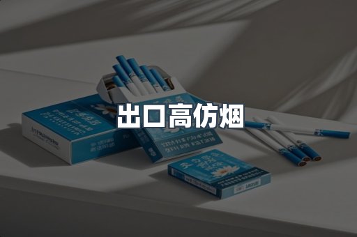 出口高仿烟