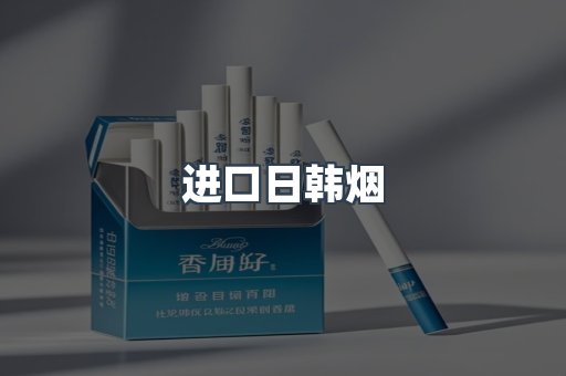 进口日韩烟
